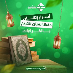 أسرار إتقان حفظ القرآن الكريم بالقراءات