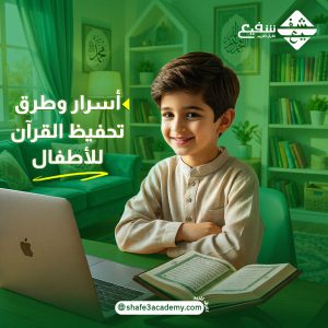 أسرار وطرق تحفيظ القرآن للأطفال
