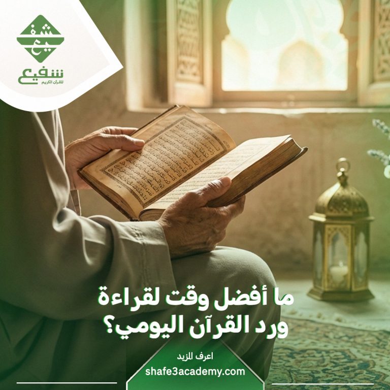 أفضل وقت لقراءة ورد القرآن اليومي
