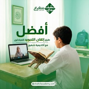 إتقان التجويد للمبتدئين