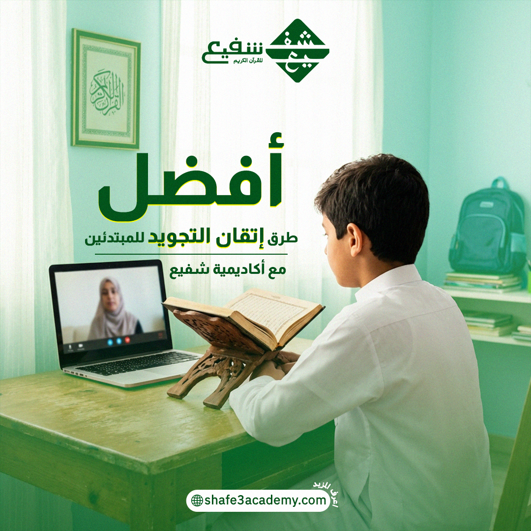 إتقان التجويد للمبتدئين
