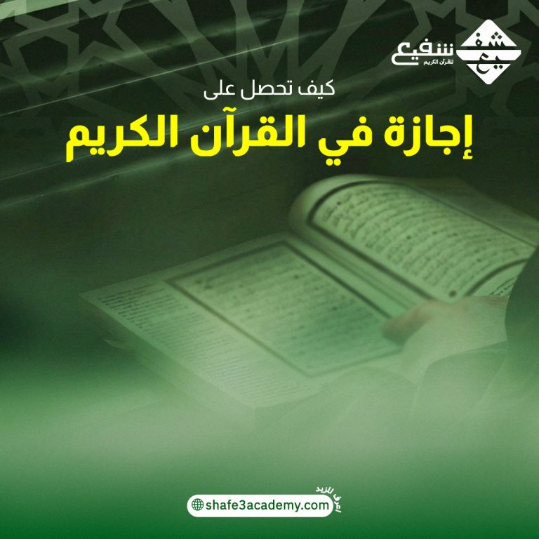 إجازة في القرآن الكريم