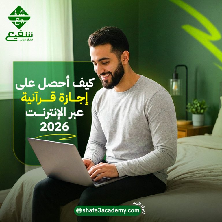 إجازة قرآنية عبر الإنترنت