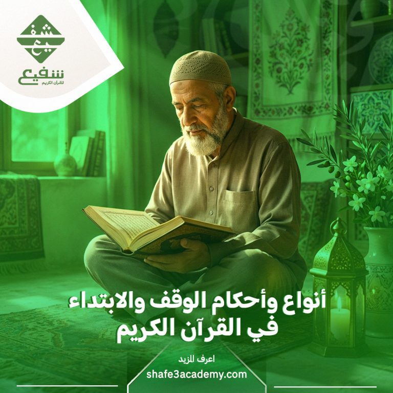 الوقف والابتداء في القرآن الكريم