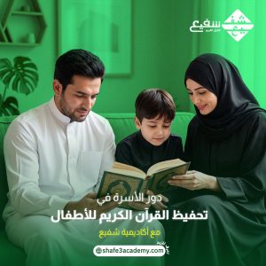 دور الأسرة في تحفيظ القرآن الكريم للأطفال