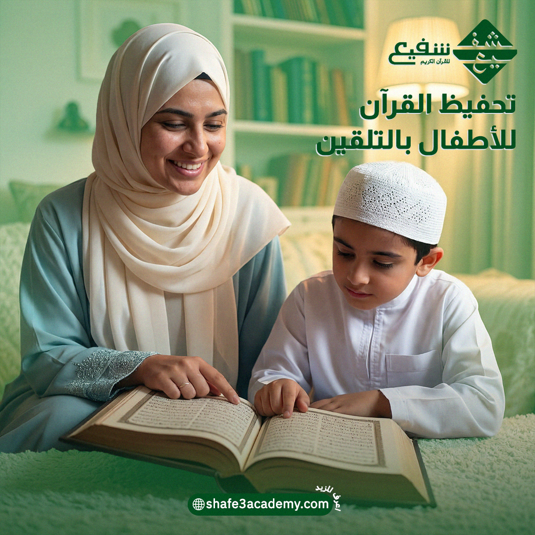 تحفيظ القرآن للأطفال بالتلقين