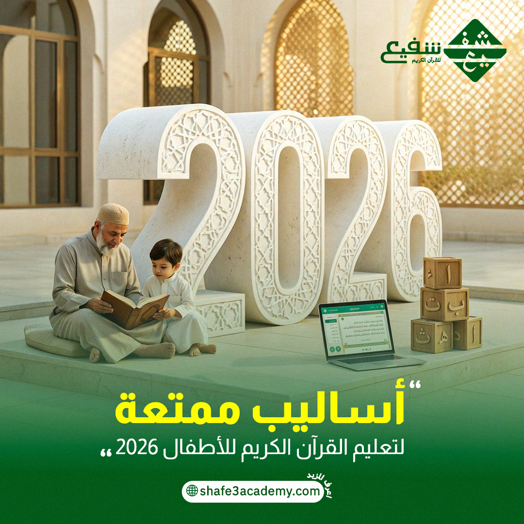 تعليم القرآن الكريم للأطفال