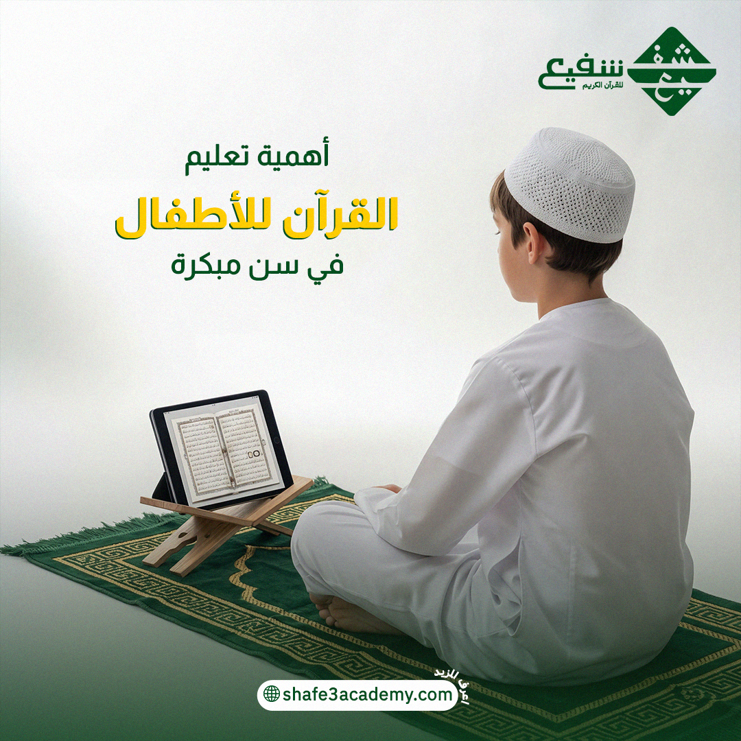 تعليم القرآن للأطفال في سن مبكرة