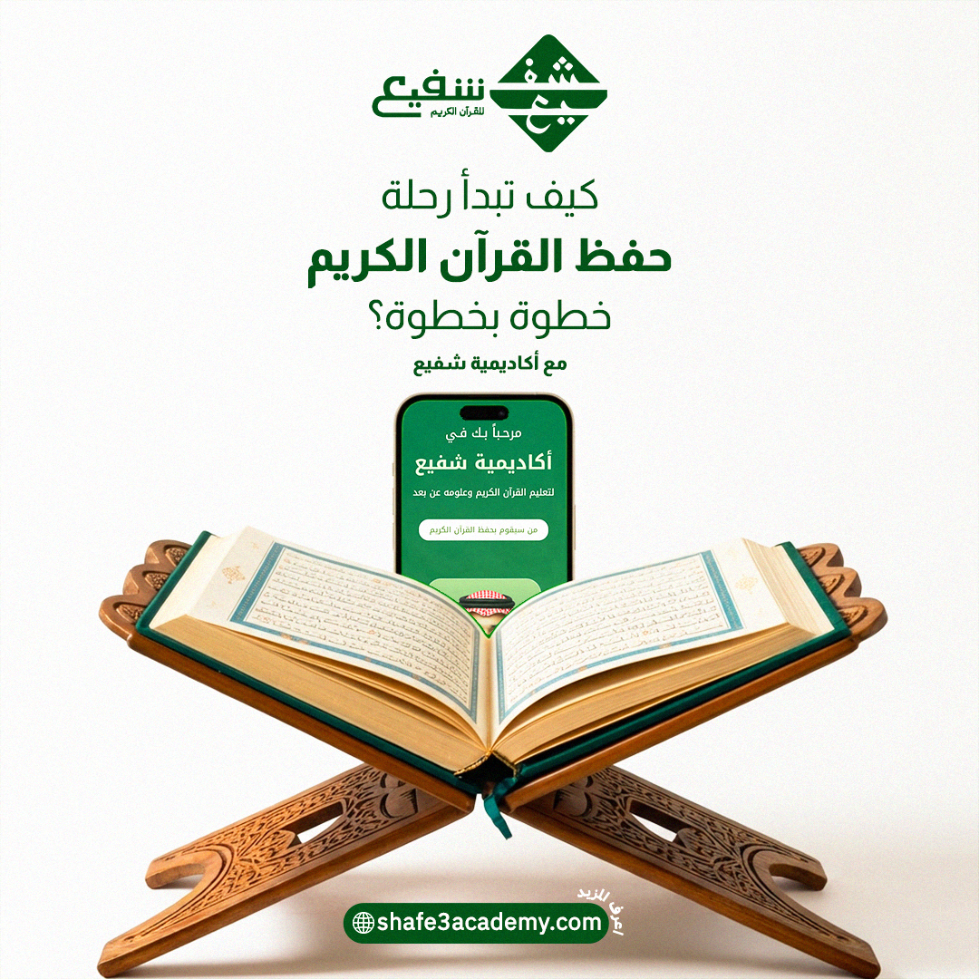 حفظ القرآن الكريم خطوة بخطوة