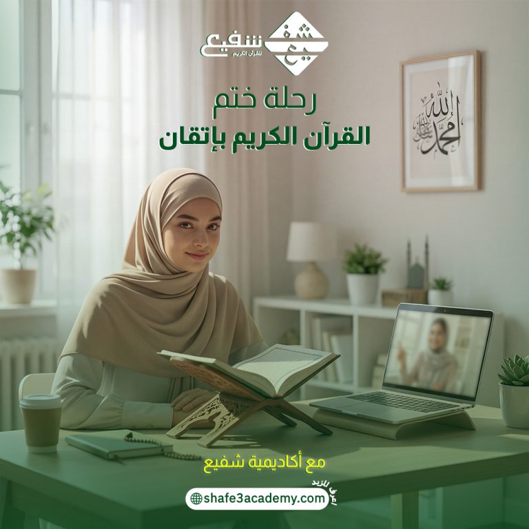 ختم القرآن الكريم بإتقان