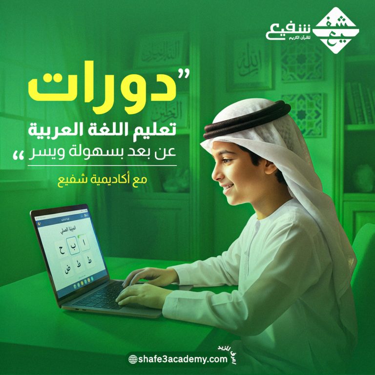 دورات تعليم اللغة العربية عن بعد بسهولة