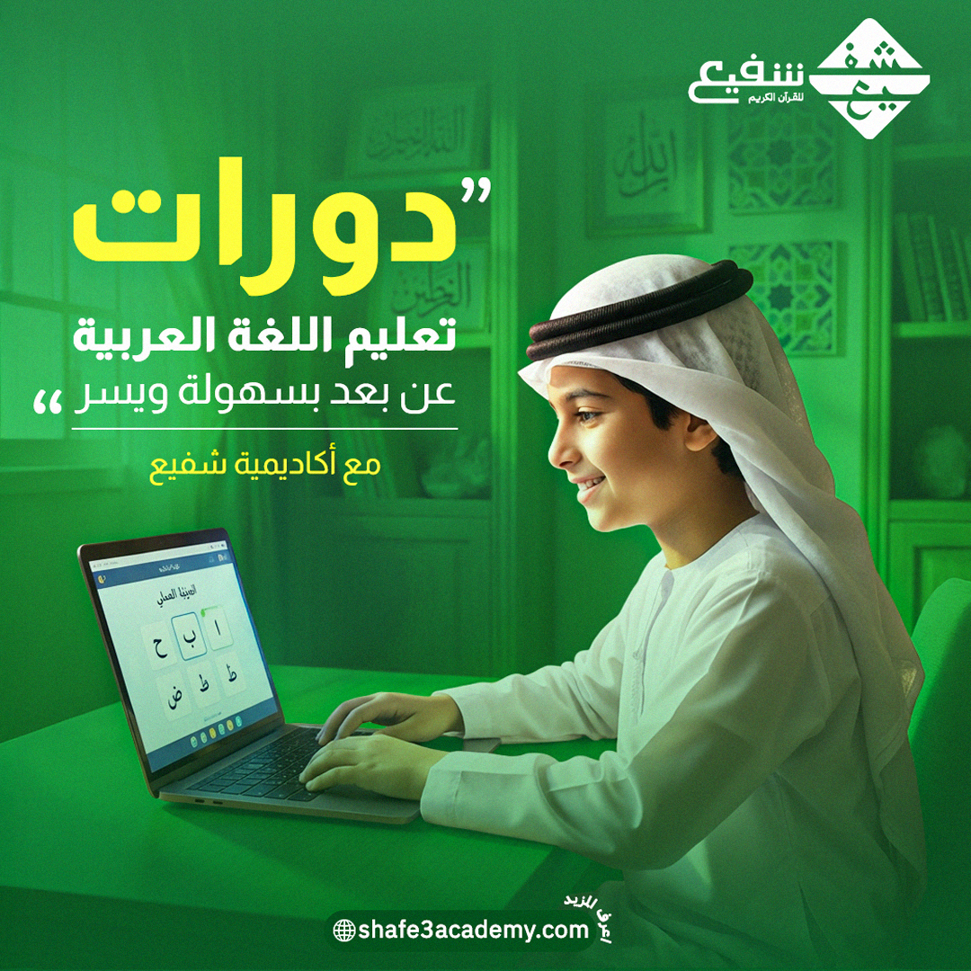 دورات تعليم اللغة العربية عن بعد بسهولة