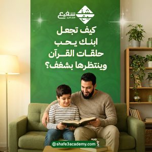 كيف تجعل ابنك يحب حلقات القرآن