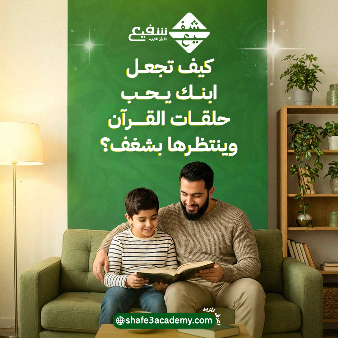 كيف تجعل ابنك يحب حلقات القرآن وينتظرها بشغف؟