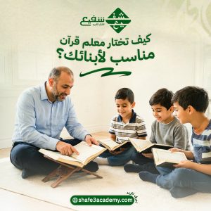 كيف تختار معلم قرآن مناسب لأبنائك