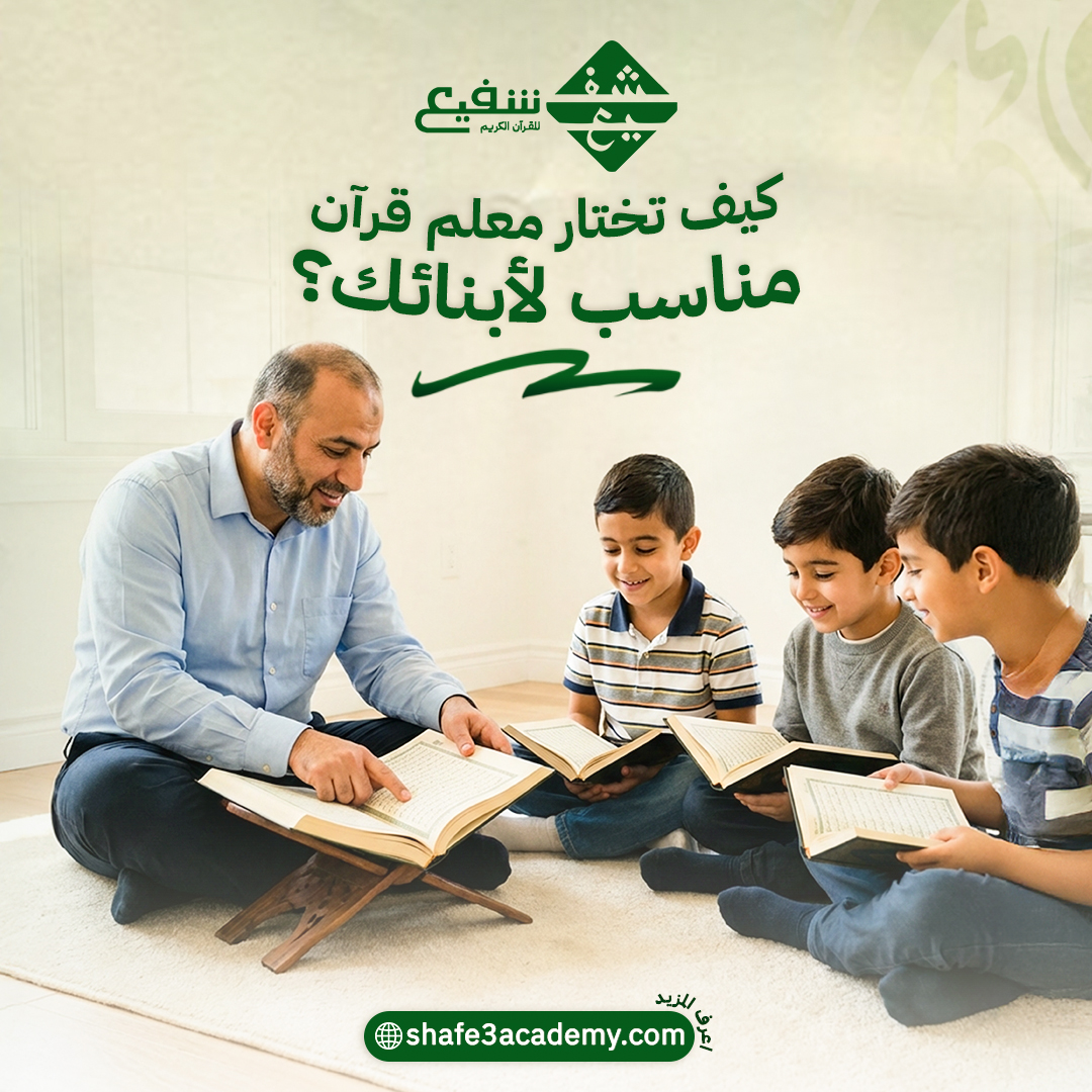 كيف تختار معلم قرآن مناسب لأبنائك؟