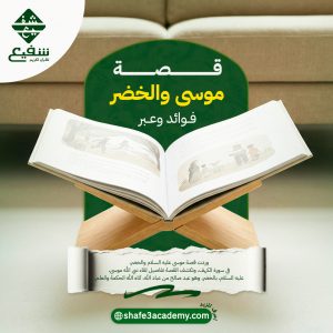 قصة موسى والخضر فوائد وعبر