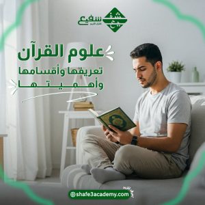 علوم القرآن