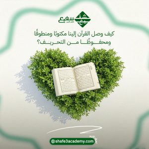 كيف وصل القرآن إلينا