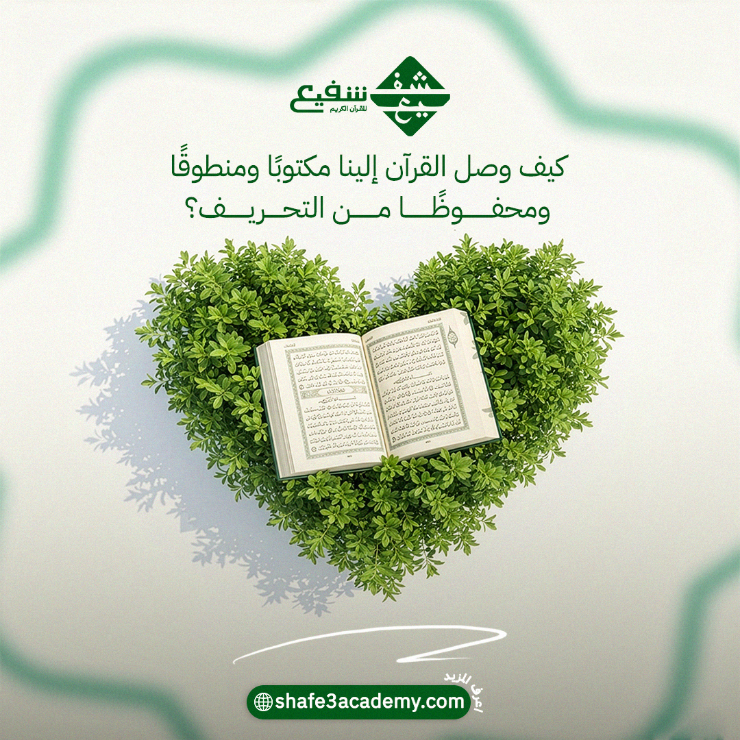 كيف وصل القرآن إلينا مكتوبًا ومنطوقًا ومحفوظًا من التحريف؟
