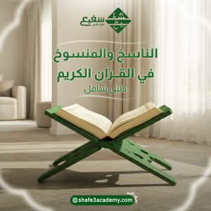 الناسخ والمنسوخ في القرآن الكريم