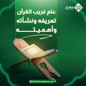 علم غريب القرآن