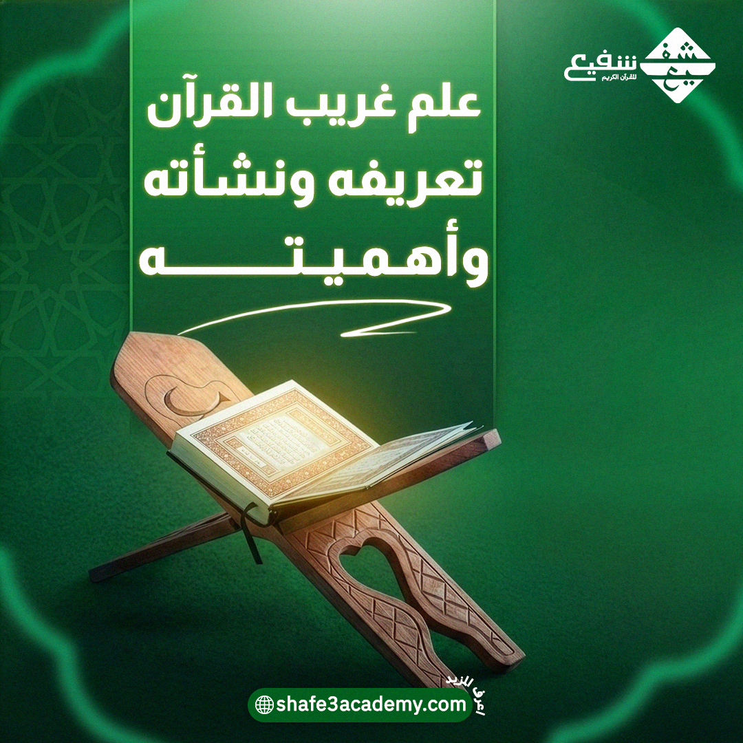 علم غريب القرآن | تعريفه ونشأته وأهميته