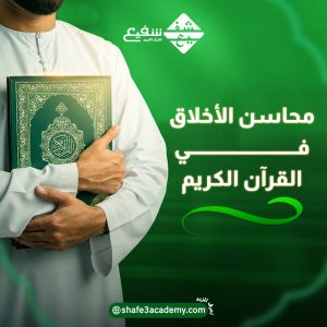 محاسن الأخلاق في القرآن الكريم