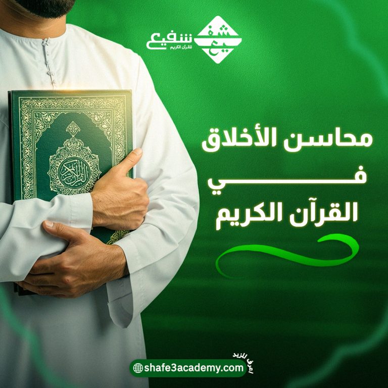 محاسن الاخلاق في القرآن الكريم