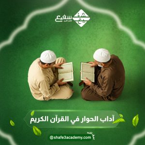 اداب الحوار في القرآن الكريم