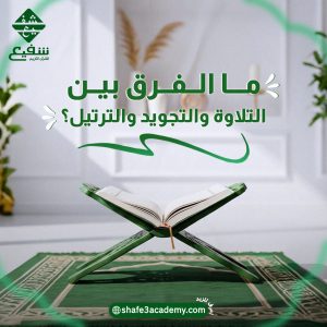 ما الفرق بين التلاوة والتجويد والترتيل