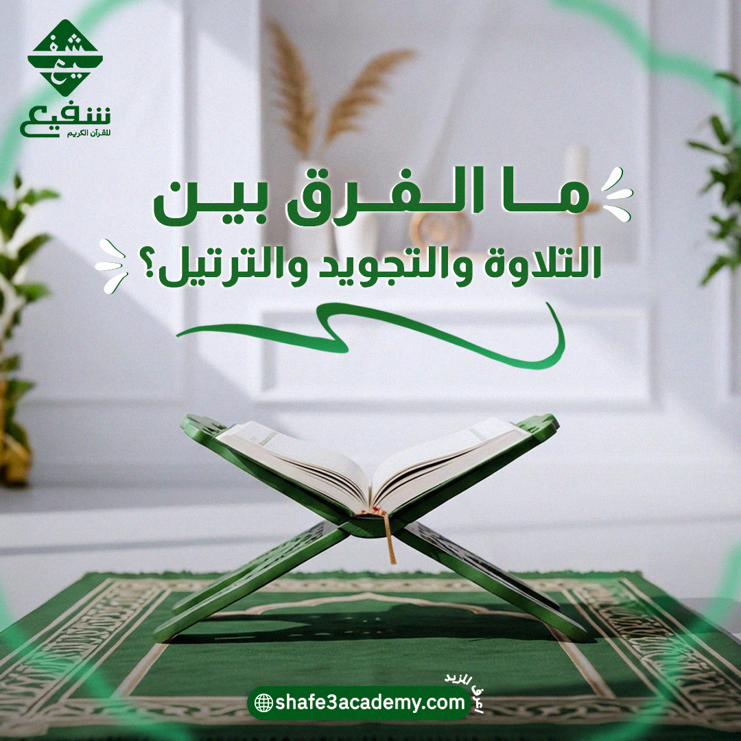 ما الفرق بين التلاوة والتجويد والترتيل؟