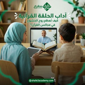 آداب الحلقة القرآنية