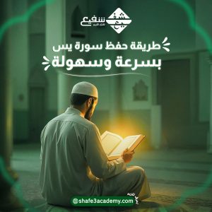 طريقة حفظ سورة يس