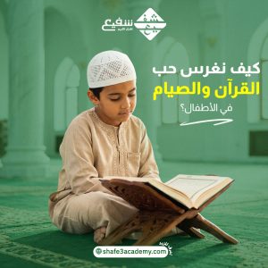حب القرآن والصيام في الأطفال