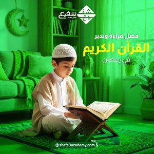 فضل قراءة وتدبر القرآن الكريم في رمضان