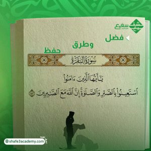 وفضل وطرق حفظ سورة البقرة