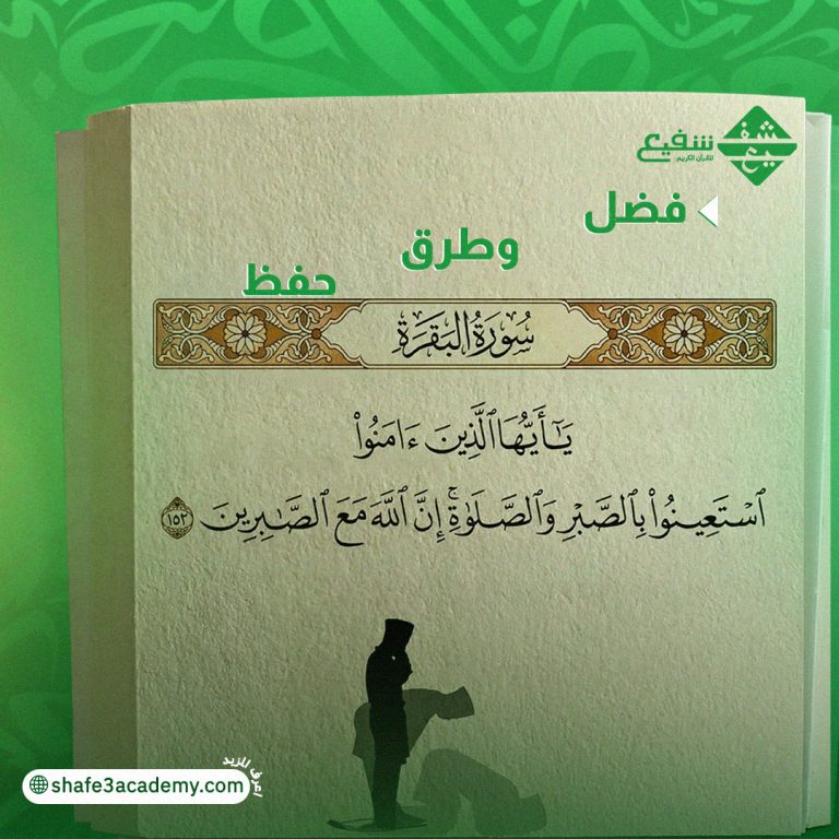 وفضل وطرق حفظ سورة البقرة
