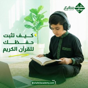 كيف تثبت حفظك للقرآن الكريم