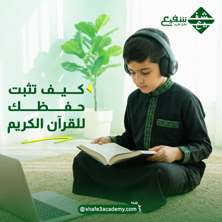 كيف تثبت حفظك للقرآن الكريم