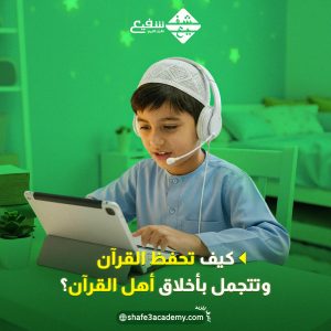كيف تحفظ القرآن