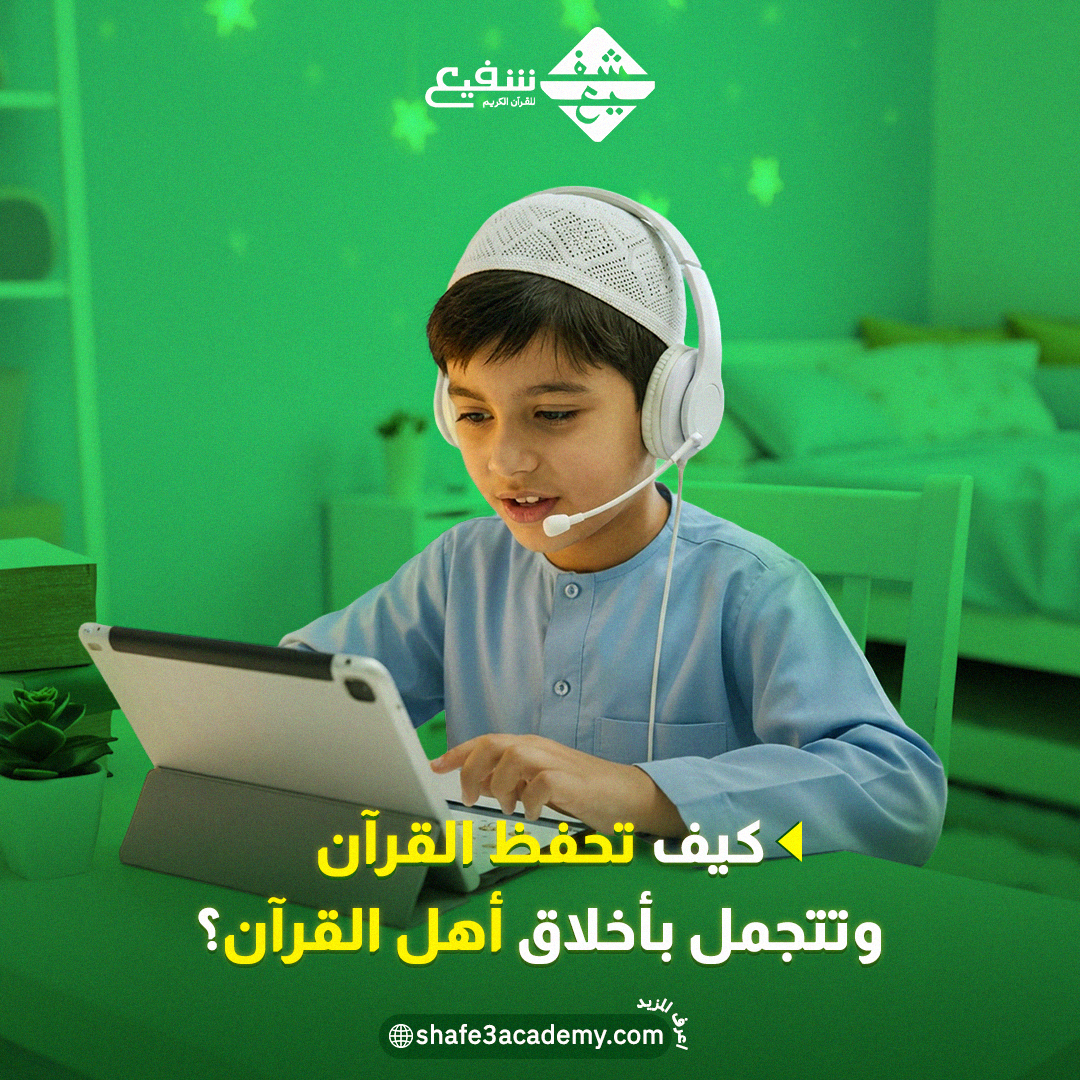 كيف تحفظ القرآن وتتجمل بأخلاق أهل القرآن؟| مع أكاديمية شفيع