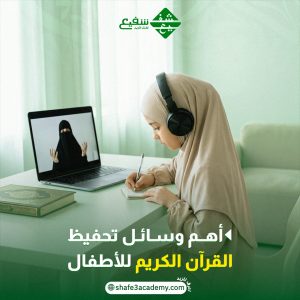 تحفيظ القرآن للأطفال