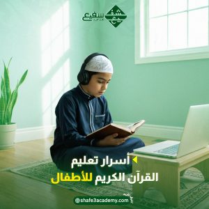 تعليم القرآن للأطفال