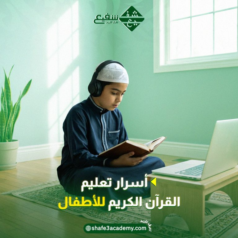 تعليم القرآن للأطفال