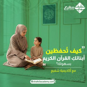 كيف تحفظين ابنائك القرآن الكريم بسهولة