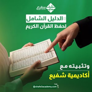 حفظ القرآن الكريم وتثبيته