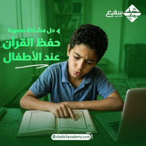 صعوبة حفظ القرآن عند الأطفال