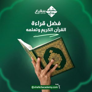 فضل قراءة القرآن الكريم