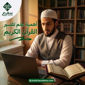أهمية علم تفسير القرآن الكريم